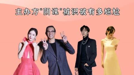 主办方“阴谋”被识破有多尴尬?王一博加速躲避,张雨绮摆手霸气