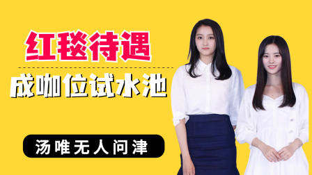 红毯待遇成咖位试水池?汤唯无人问津,关晓彤鞠婧祎不在一个级别