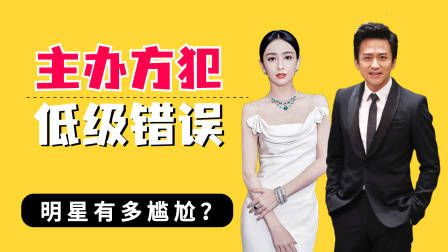 主办方犯低级错误明星有多尴尬?惠英红无奈,佟丽娅被拉低档次