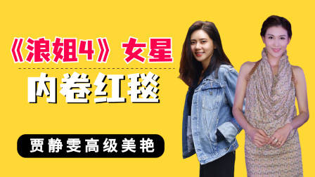 《浪姐4》女星内卷红毯,贾静雯高级美艳,秋瓷炫气质拉满