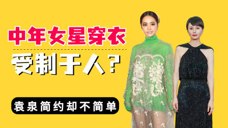中年女星穿衣受制于人?童瑶一刀劈,袁泉简约却不简单