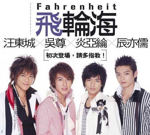 飞轮海 成员现状 台男团 发展历程_吴尊退出娱乐圈了吗