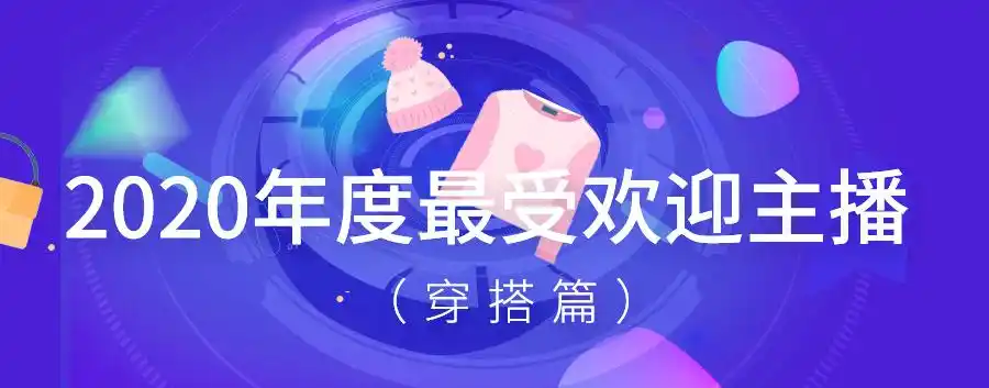 淘宝直播服装带货主播排名_最近热点服装视频主播有哪些明星,_年度最受欢迎穿搭主播TOP榜