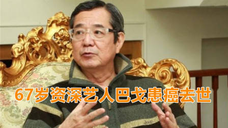 品如爸爸扮演者巴戈因病去世！享年67岁，生前遗愿曝光让人唏嘘